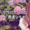 女性 タオル 人気
