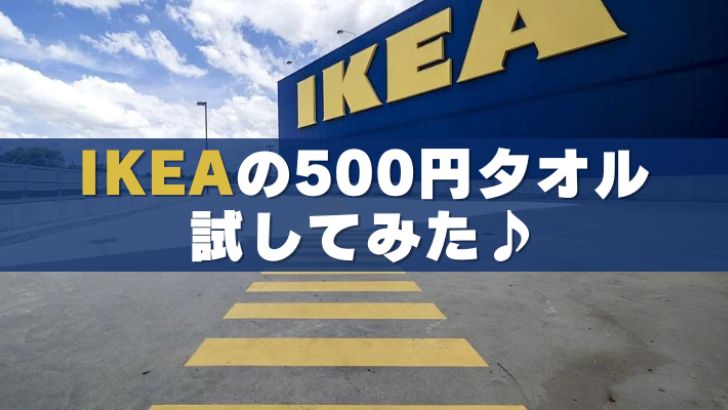 IKEA バスタオル
