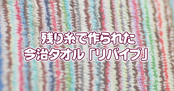今治タオルの七福タオルが作る「余った糸＝残糸」で作るオシャレなストライプのタオル - TOWEL LABO