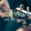 歌手へ 贈り物 選び方