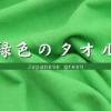 緑色 タオル