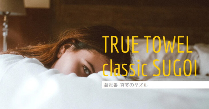 黄色いおしゃれなタグの「classic SUGOI」のギフトセット徹底レビュー【TRUE TOWEL】 - TOWEL LABO