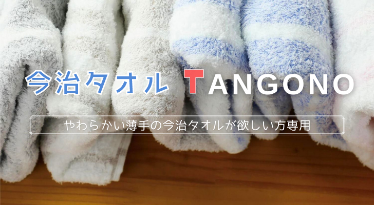 TANGONOの今治タオル「Border towel」は薄手だけど吸水力高い日常使いに【口コミ＆レビュー】 - TOWEL LABO
