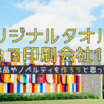 オリジナルタオル