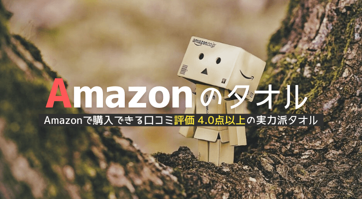 Amazon タオル