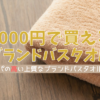 バスタオル 3000円