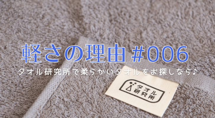 タオル研究所のバスタオル「軽さの理由 #006」【口コミ＆レビュー】 - TOWEL LABO